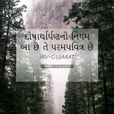Picture 07 - લેવીય 7:1 GUJIRV - દોષાર્થાર્પણનો - Bible Verse Picture