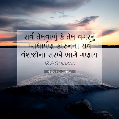 Picture 07 - લેવીય 7:10 GUJIRV - સર્વ તેલવાળું કે - Bible Verse Picture