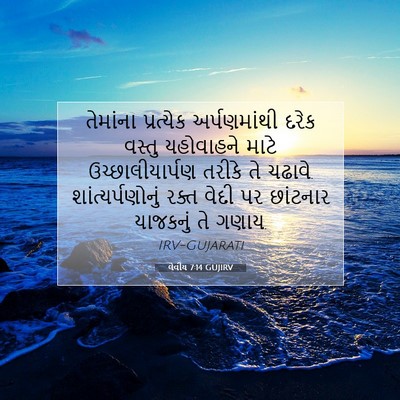 Picture 07 - લેવીય 7:14 GUJIRV - તેમાંના પ્રત્યેક - Bible Verse Picture