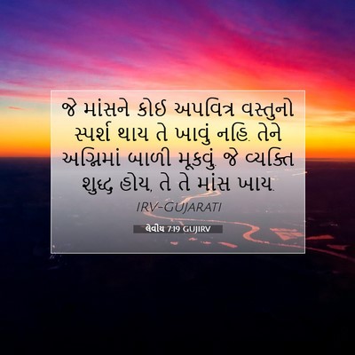 Picture 07 - લેવીય 7:19 GUJIRV - જે માંસને કોઈ - Bible Verse Picture