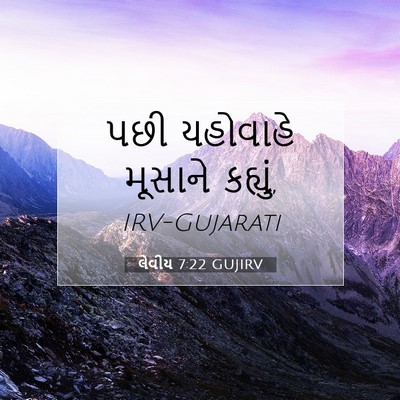 Picture 07 - લેવીય 7:22 GUJIRV - પછી યહોવાહે - Bible Verse Picture