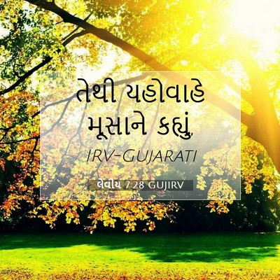 Picture 07 - લેવીય 7:28 GUJIRV - તેથી યહોવાહે - Bible Verse Picture