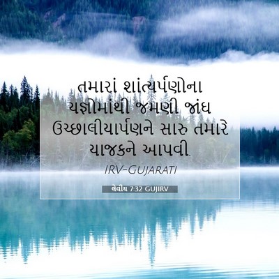 Picture 07 - લેવીય 7:32 GUJIRV - તમારાં - Bible Verse Picture