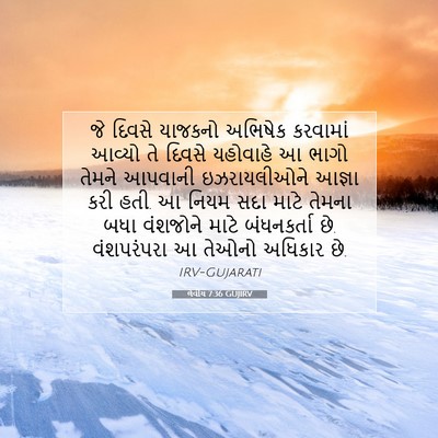 Picture 07 - લેવીય 7:36 GUJIRV - જે દિવસે યાજકનો - Bible Verse Picture