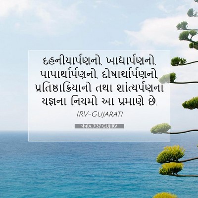 Picture 07 - લેવીય 7:37 GUJIRV - દહનીયાર્પણનો, - Bible Verse Picture