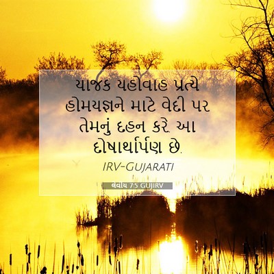 Picture 07 - લેવીય 7:5 GUJIRV - યાજક યહોવાહ - Bible Verse Picture