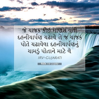 Picture 07 - લેવીય 7:8 GUJIRV - જે યાજક કોઈ માણસ - Bible Verse Picture