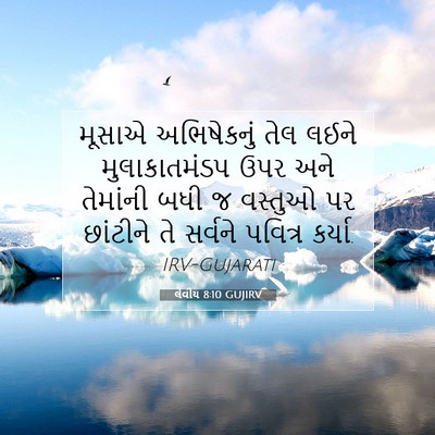 Picture 07 - લેવીય 8:10 GUJIRV - મૂસાએ અભિષેકનું - Bible Verse Picture