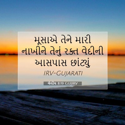 Picture 07 - લેવીય 8:19 GUJIRV - મૂસાએ તેને મારી - Bible Verse Picture