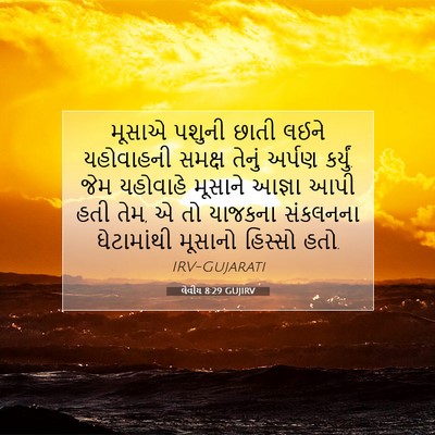Picture 07 - લેવીય 8:29 GUJIRV - મૂસાએ પશુની છાતી - Bible Verse Picture