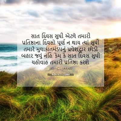 Picture 07 - લેવીય 8:33 GUJIRV - સાત દિવસ સુધી એટલે - Bible Verse Picture