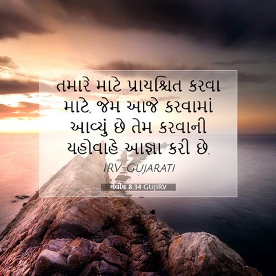 Picture 07 - લેવીય 8:34 GUJIRV - તમારે માટે - Bible Verse Picture