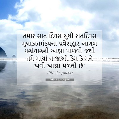 Picture 07 - લેવીય 8:35 GUJIRV - તમારે સાત દિવસ - Bible Verse Picture