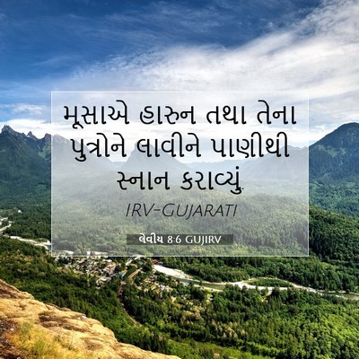 Picture 07 - લેવીય 8:6 GUJIRV - મૂસાએ હારુન તથા - Bible Verse Picture
