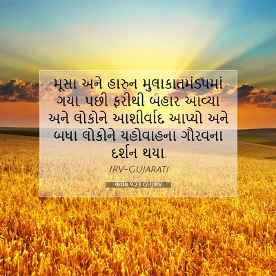 Picture 07 - લેવીય 9:23 GUJIRV - મૂસા અને હારુન - Bible Verse Picture