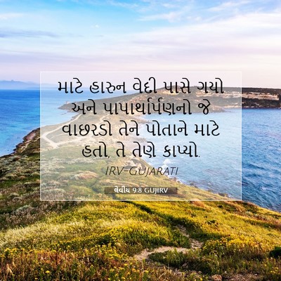 Picture 07 - લેવીય 9:8 GUJIRV - માટે હારુન વેદી - Bible Verse Picture