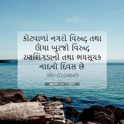 Picture 07 - સફાન્યા 1:16 GUJIRV - કોટવાળાં નગરો - Bible Verse Picture