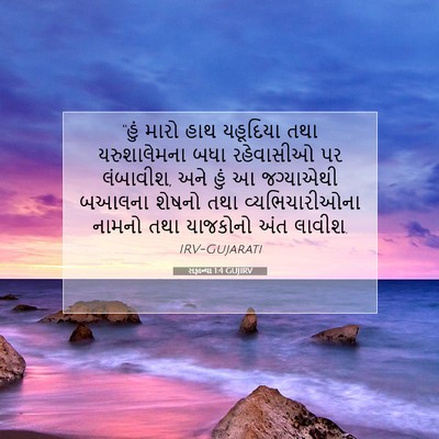 Picture 07 - સફાન્યા 1:4 GUJIRV - “હું મારો હાથ - Bible Verse Picture
