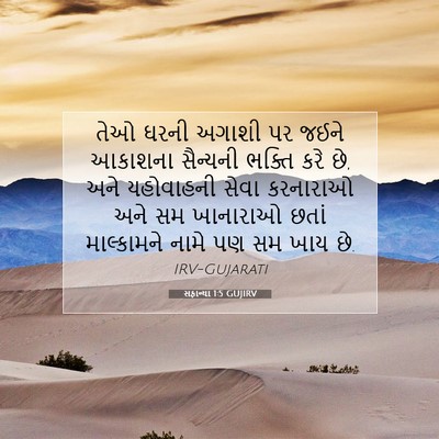 Picture 07 - સફાન્યા 1:5 GUJIRV - તેઓ ઘરની અગાશી પર - Bible Verse Picture