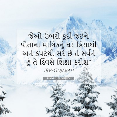 Picture 07 - સફાન્યા 1:9 GUJIRV - જેઓ ઉંબરો કૂદી - Bible Verse Picture