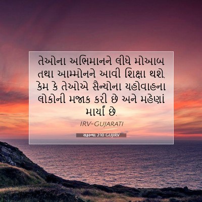Picture 07 - સફાન્યા 2:10 GUJIRV - તેઓના અભિમાનને - Bible Verse Picture