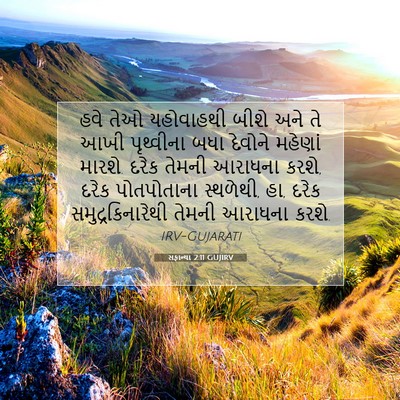 Picture 07 - સફાન્યા 2:11 GUJIRV - હવે તેઓ યહોવાહથી - Bible Verse Picture
