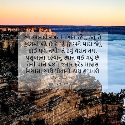 Picture 07 - સફાન્યા 2:15 GUJIRV - આ આનંદી નગર - Bible Verse Picture