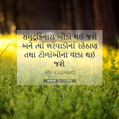 Picture 07 - સફાન્યા 2:6 GUJIRV - સમુદ્રકિનારા બીડો - Bible Verse Picture