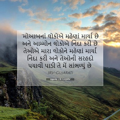 Picture 07 - સફાન્યા 2:8 GUJIRV - “મોઆબનાં લોકોએ - Bible Verse Picture