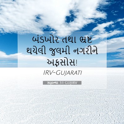 Picture 07 - સફાન્યા 3:1 GUJIRV - બંડખોર તથા ભ્રષ્ટ - Bible Verse Picture