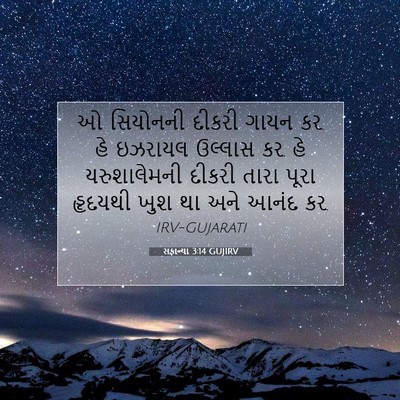 Picture 07 - સફાન્યા 3:14 GUJIRV - ઓ સિયોનની દીકરી - Bible Verse Picture
