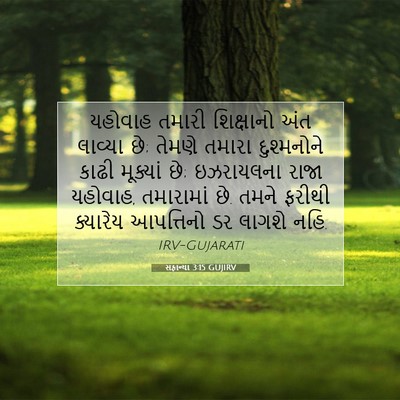 Picture 07 - સફાન્યા 3:15 GUJIRV - યહોવાહ તમારી - Bible Verse Picture
