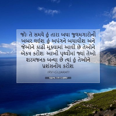Picture 07 - સફાન્યા 3:19 GUJIRV - જો! તે સમયે હું - Bible Verse Picture