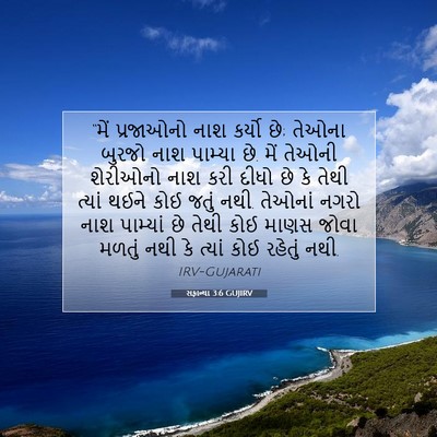 Picture 07 - સફાન્યા 3:6 GUJIRV - “મેં પ્રજાઓનો નાશ - Bible Verse Picture