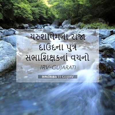 Picture 07 - સભાશિક્ષક 1:1 GUJIRV - યરુશાલેમના રાજા - Bible Verse Picture