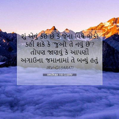 Picture 07 - સભાશિક્ષક 1:10 GUJIRV - શું એવું કંઈ છે કે - Bible Verse Picture