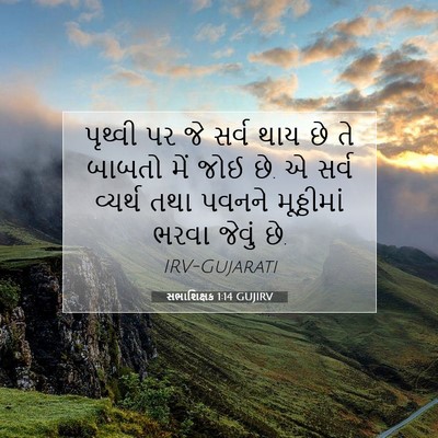 Picture 07 - સભાશિક્ષક 1:14 GUJIRV - પૃથ્વી પર જે સર્વ - Bible Verse Picture