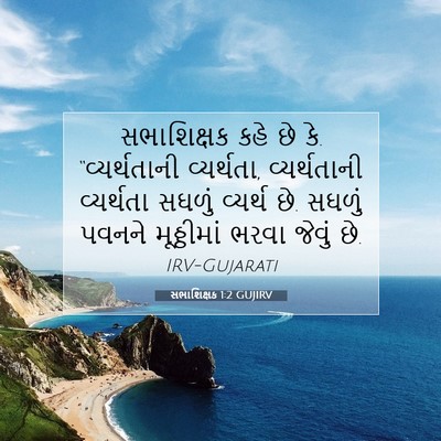 Picture 07 - સભાશિક્ષક 1:2 GUJIRV - સભાશિક્ષક કહે છે - Bible Verse Picture