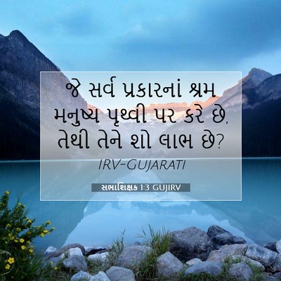 Picture 07 - સભાશિક્ષક 1:3 GUJIRV - જે સર્વ પ્રકારનાં - Bible Verse Picture