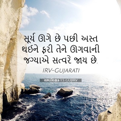 Picture 07 - સભાશિક્ષક 1:5 GUJIRV - સૂર્ય ઊગે છે પછી - Bible Verse Picture