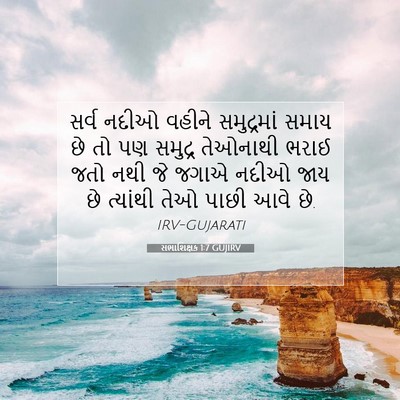 Picture 07 - સભાશિક્ષક 1:7 GUJIRV - સર્વ નદીઓ વહીને - Bible Verse Picture