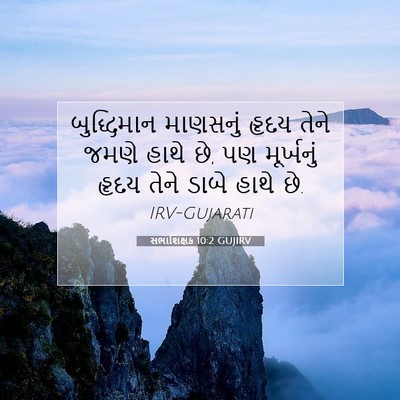 Picture 07 - સભાશિક્ષક 10:2 GUJIRV - બુદ્ધિમાન માણસનું - Bible Verse Picture