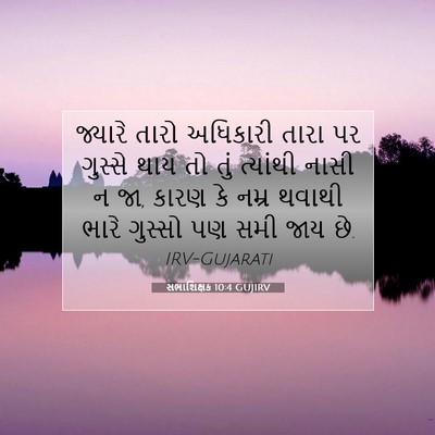 Picture 07 - સભાશિક્ષક 10:4 GUJIRV - જ્યારે તારો - Bible Verse Picture