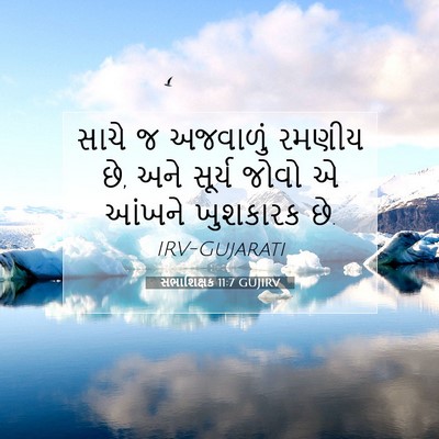 Picture 07 - સભાશિક્ષક 11:7 GUJIRV - સાચે જ અજવાળું - Bible Verse Picture
