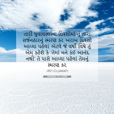 Picture 07 - સભાશિક્ષક 12:1 GUJIRV - તારી યુવાવસ્થાના - Bible Verse Picture