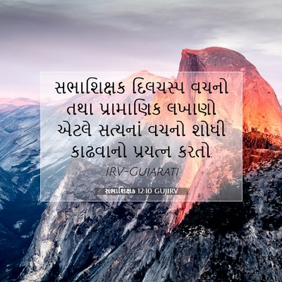 Picture 07 - સભાશિક્ષક 12:10 GUJIRV - સભાશિક્ષક દિલચસ્પ - Bible Verse Picture