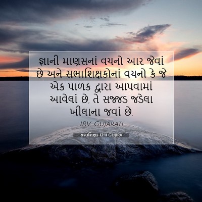 Picture 07 - સભાશિક્ષક 12:11 GUJIRV - જ્ઞાની માણસનાં - Bible Verse Picture
