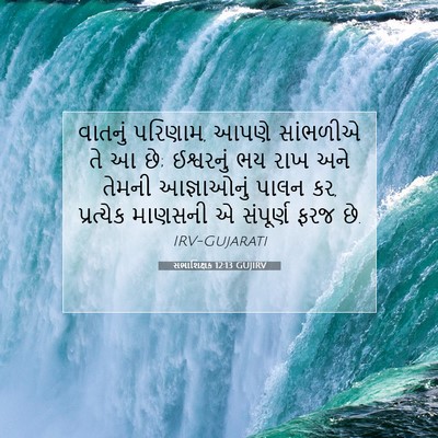 Picture 07 - સભાશિક્ષક 12:13 GUJIRV - વાતનું પરિણામ, - Bible Verse Picture