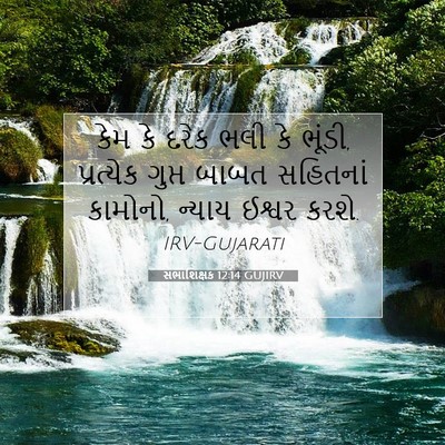 Picture 07 - સભાશિક્ષક 12:14 GUJIRV - કેમ કે દરેક ભલી કે - Bible Verse Picture