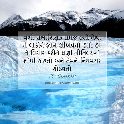 Picture 07 - સભાશિક્ષક 12:9 GUJIRV - વળી સભાશિક્ષક - Bible Verse Picture